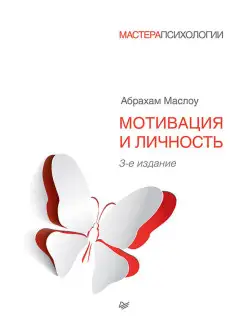 Мотивация и личность. 3-е изд