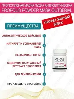 Джи Джи Прополисная маска пудра антисептическая Skin Expert