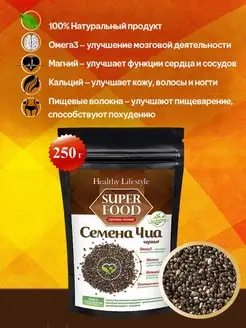 Семена ЧИА черные продукты для похудения, веган