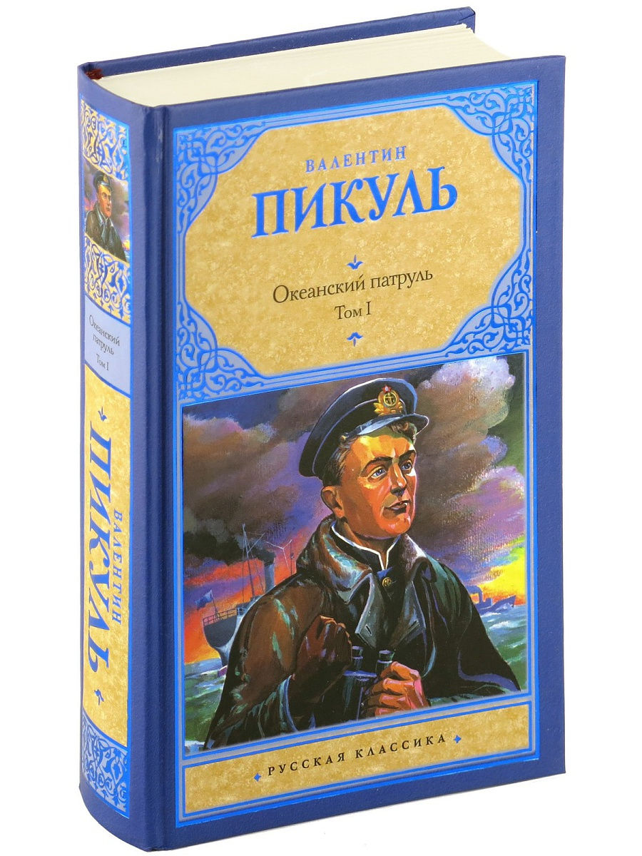 Пикуль океанский патруль аудиокнига. Пикуль Валентин Саввич Океанский патруль. Океанский патруль книга книги Валентина Пикуля. Океанский патруль книга 1 Валентин Пикуль. Пикуль Океанский патруль.