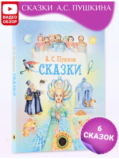 Книга Сказки. Сборник сказок Пушкина А.С