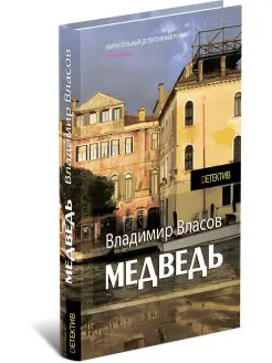 Медведь. Владимир Власов