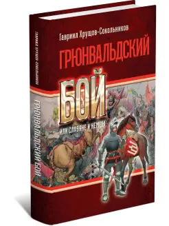 Книга Грюнвальдский бой, или Славяне и немцы