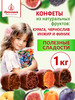 Конфеты подарочные из сухофруктов ассорти шоколадные 1 кг бренд Кремлина продавец Продавец № 30423