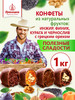 Конфеты подарочные из сухофруктов с орехами шоколадные 1 кг бренд Кремлина продавец Продавец № 30423