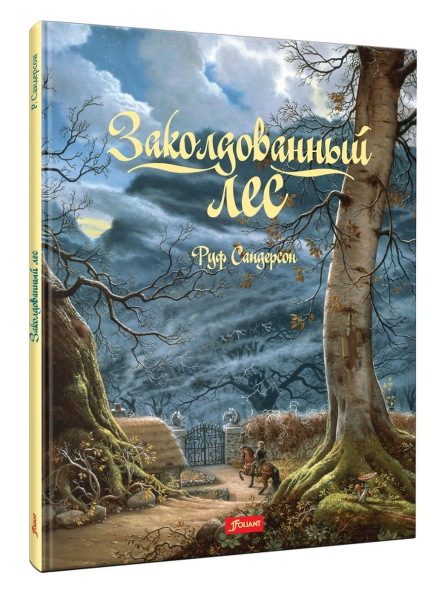 Книга сказочный лес