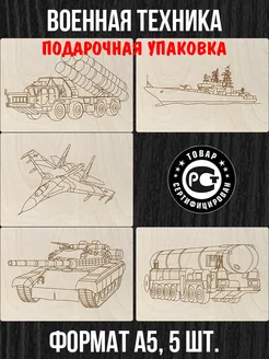 Военная техника - Набор для выжигания - Доски 5 - Фанера А5