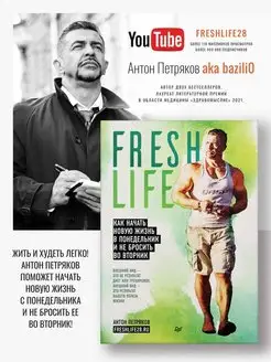 FreshLife28. Как начать новую жизнь