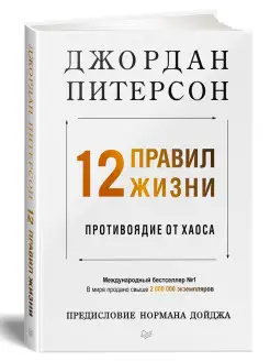 12 правил жизни противоядие от хаоса