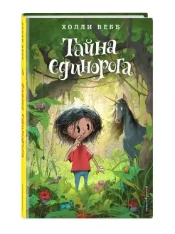 Тайна единорога (#6)