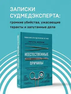 Неестественные причины. Записки судмедэксперта