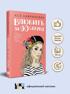 Влюбить за 90 секунд. А. Лавринович. Книги для подростков