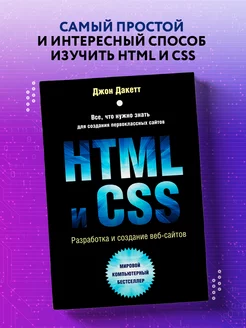 HTML и CSS. Разработка и дизайн веб-сайтов