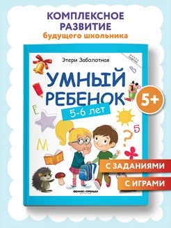 Умный ребенок 5-6 лет Развитие ребенка