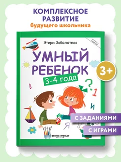 Умный ребенок 3-4 года Развитие ребенка