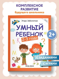 Умный ребенок 2-3 года Развитие ребенка