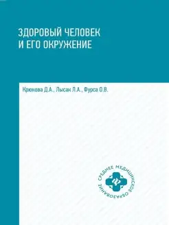 Здоровый человек и его окружение