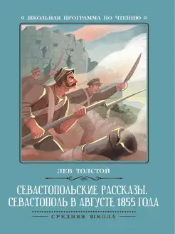 Севастопольские рассказы