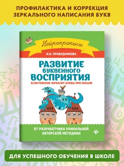 Развитие буквенного восприятия Учимся писать