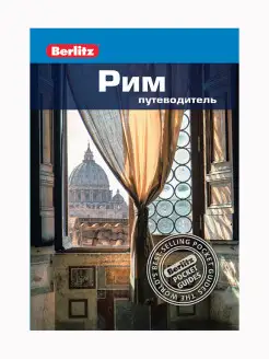 Рим Путеводитель.-2-е изд. Berlitz