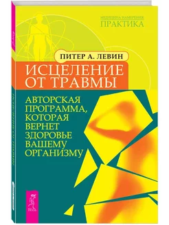 Исцеление от травмы. Авторская программа