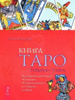 Книга Таро Райдера-Уэйта. Все карты в раскладах