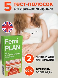 Феми план тесты на овуляцию