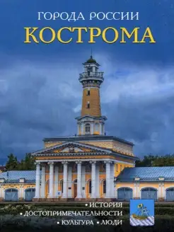 Города России. Кострома