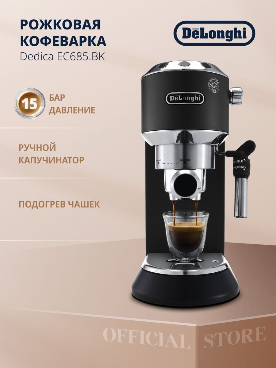 Кофеварка рожковая delonghi ec685