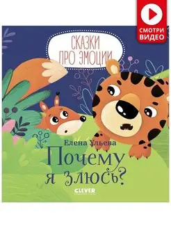 Сказки про эмоции. Почему я злюсь? Книги для детей