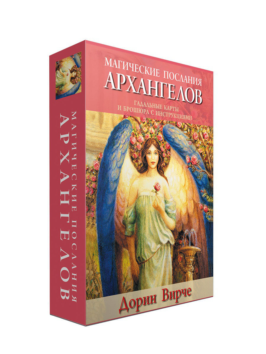 Магическое послание архангелов. Дорин Верче магические послания Архангелов. Магические послания Архангелов - Дорин Вирче. Магическое послание Архангелов Дорин Верче галерея. Карты Дорин Вирче Таро Архангелов.