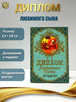 Диплом открытка Любимого сына