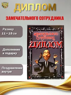 Шуточная открытка диплом Замечательного сотрудника