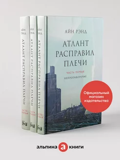 Атлант расправил плечи (в 3 книгах )