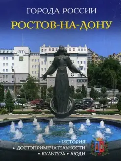 Ростов-на-Дону