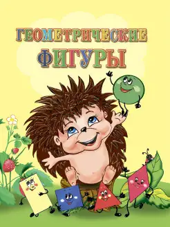 Геометрические фигуры. Книга для детей