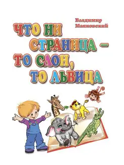 Книга для малыша, стихи Маяковский детские