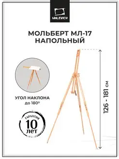 Мольберт для рисования МЛ-17, напольная тренога