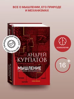 Книга "Мышление. Системное исследование"