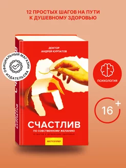 Книга "Счастлив по собственному желанию"