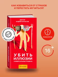 Книга "Убить иллюзии". Андрей Курпатов