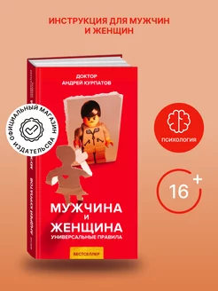 Книга "Мужчина и женщина". Андрей Курпатов