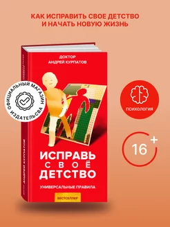 Книга "Исправь свое детство". Андрей Курпатов