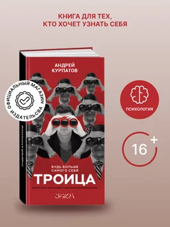 Книга "Троица. Будь больше самого себя"