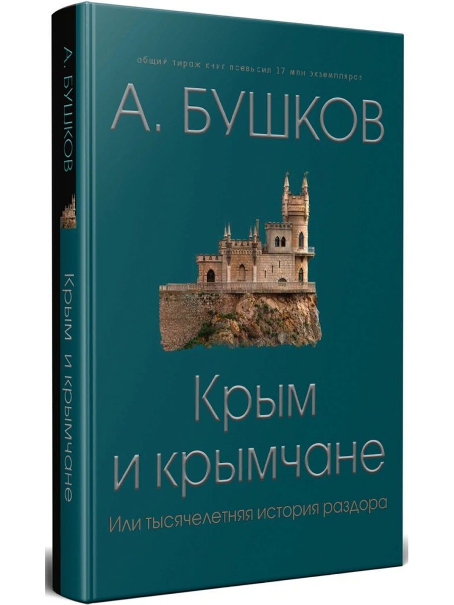 Крым книга. Крым и крымчане. Тысячелетняя история раздора Александр Бушков книга. Или тысячелетняя история раздора Александр Бушков книга. Книга Бушков Крым и крымчане. Бушков Александр Крым и крымчане.