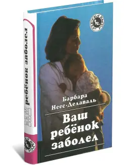 Книга Ваш ребенок заболел. Барбара Неес-Делаваль