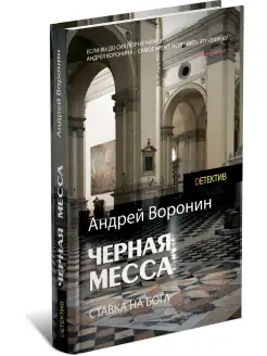 Атаман. Черная месса. Андрей Воронин