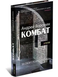 Книга Комбат. За свои слова ответишь. Андрей Воронин