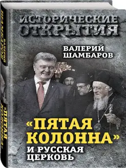 Пятая колонна» и Русская Церковь. Век гонений и расколов