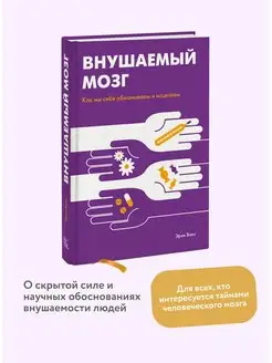 Внушаемый мозг. Как мы себя обманываем и исцеляем